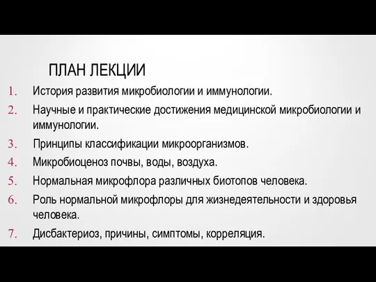 ПЛАН ЛЕКЦИИ История развития микробиологии и иммунологии. Научные и практические