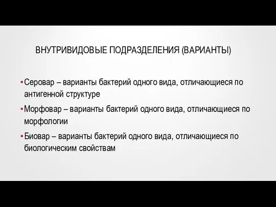 ВНУТРИВИДОВЫЕ ПОДРАЗДЕЛЕНИЯ (ВАРИАНТЫ) Серовар – варианты бактерий одного вида, отличающиеся