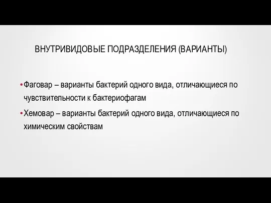 ВНУТРИВИДОВЫЕ ПОДРАЗДЕЛЕНИЯ (ВАРИАНТЫ) Фаговар – варианты бактерий одного вида, отличающиеся