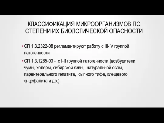 КЛАССИФИКАЦИЯ МИКРООРГАНИЗМОВ ПО СТЕПЕНИ ИХ БИОЛОГИЧЕСКОЙ ОПАСНОСТИ СП 1.3.2322-08 регламентируют