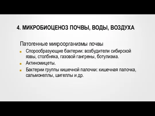 4. МИКРОБИОЦЕНОЗ ПОЧВЫ, ВОДЫ, ВОЗДУХА Патогенные микроорганизмы почвы Спорообразующие бактерии: