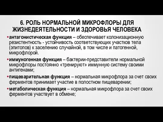 6. РОЛЬ НОРМАЛЬНОЙ МИКРОФЛОРЫ ДЛЯ ЖИЗНЕДЕЯТЕЛЬНОСТИ И ЗДОРОВЬЯ ЧЕЛОВЕКА антагонистическая