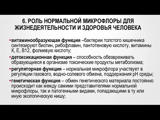 6. РОЛЬ НОРМАЛЬНОЙ МИКРОФЛОРЫ ДЛЯ ЖИЗНЕДЕЯТЕЛЬНОСТИ И ЗДОРОВЬЯ ЧЕЛОВЕКА витаминообразующая