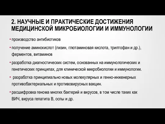 2. НАУЧНЫЕ И ПРАКТИЧЕСКИЕ ДОСТИЖЕНИЯ МЕДИЦИНСКОЙ МИКРОБИОЛОГИИ И ИММУНОЛОГИИ производство