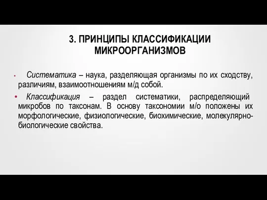 3. ПРИНЦИПЫ КЛАССИФИКАЦИИ МИКРООРГАНИЗМОВ Систематика – наука, разделяющая организмы по