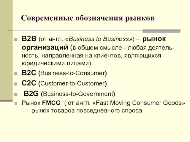 Современные обозначения рынков B2B (от англ. «Business to Business») –