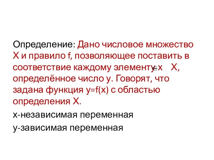 Определение: Дано числовое множество Х и правило f, позволяющее поставить