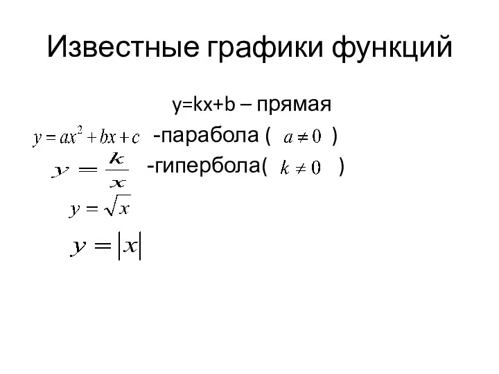 Известные графики функций y=kx+b – прямая парабола ( ) гипербола( )