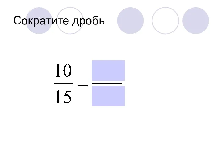 Сократите дробь