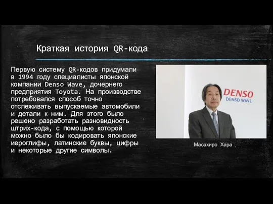 Краткая история QR-кода Первую систему QR-кодов придумали в 1994 году специалисты японской компании