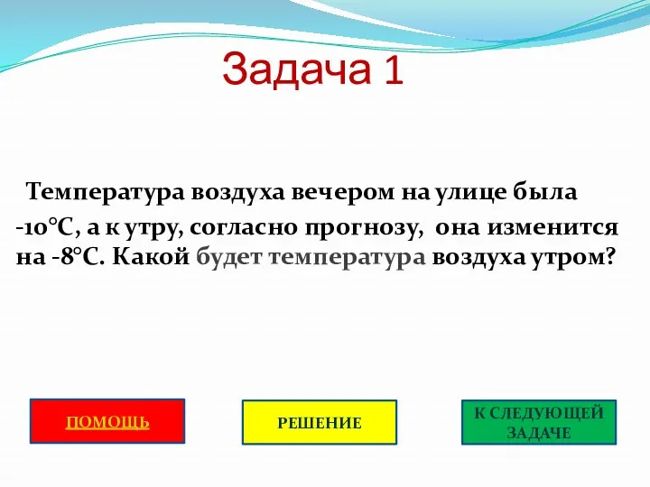 Задача 1 Температура воздуха вечером на улице была -10°С, а