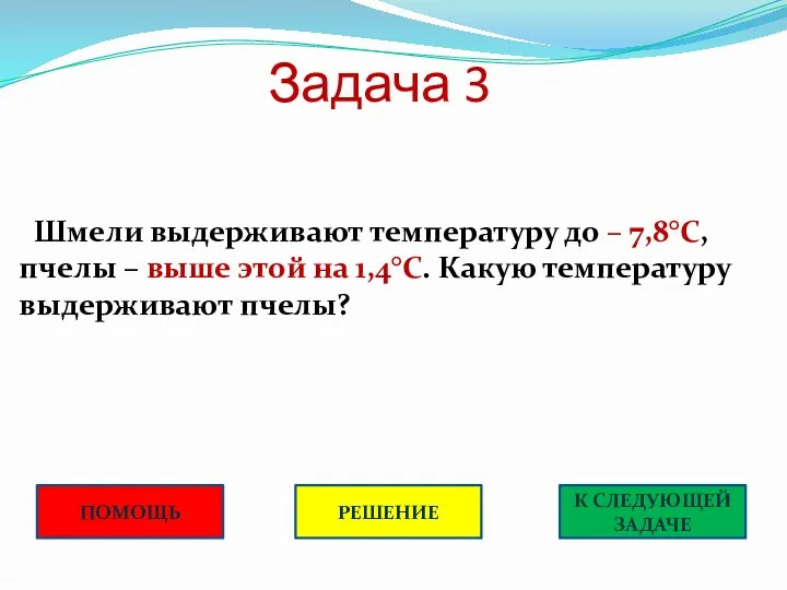 Задача 3 Шмели выдерживают температуру до – 7,8°С, пчелы –