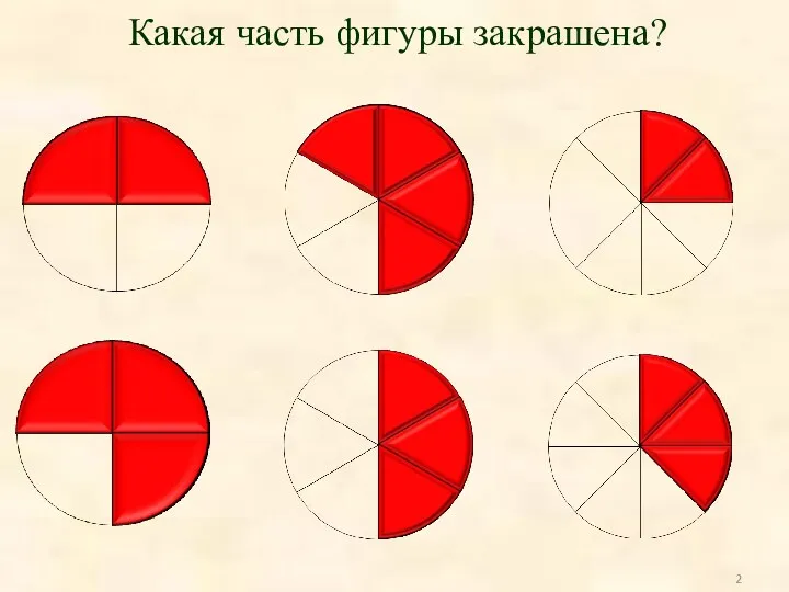 Какая часть фигуры закрашена?