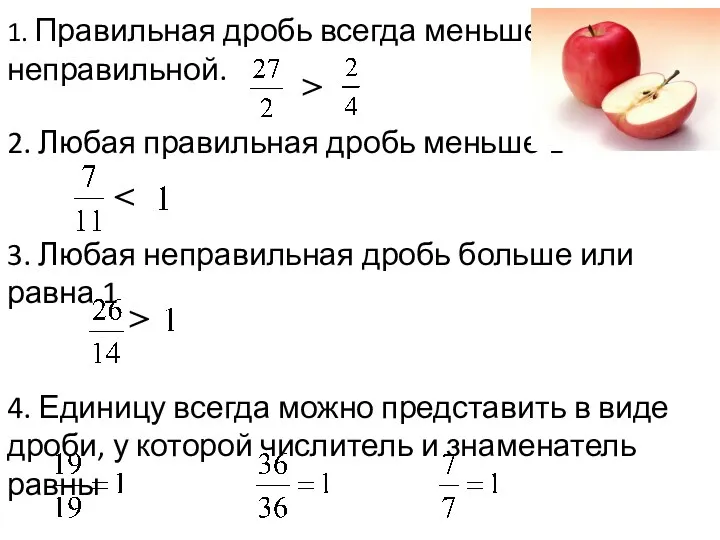 1. Правильная дробь всегда меньше неправильной. 2. Любая правильная дробь