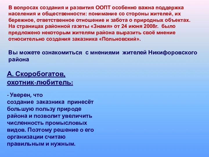 В вопросах создания и развития ООПТ особенно важна поддержка населения