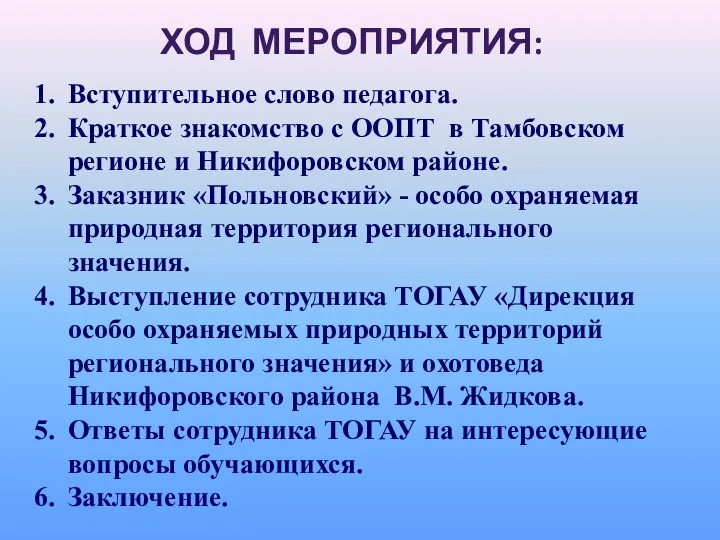 ХОД МЕРОПРИЯТИЯ: Вступительное слово педагога. Краткое знакомство с ООПТ в