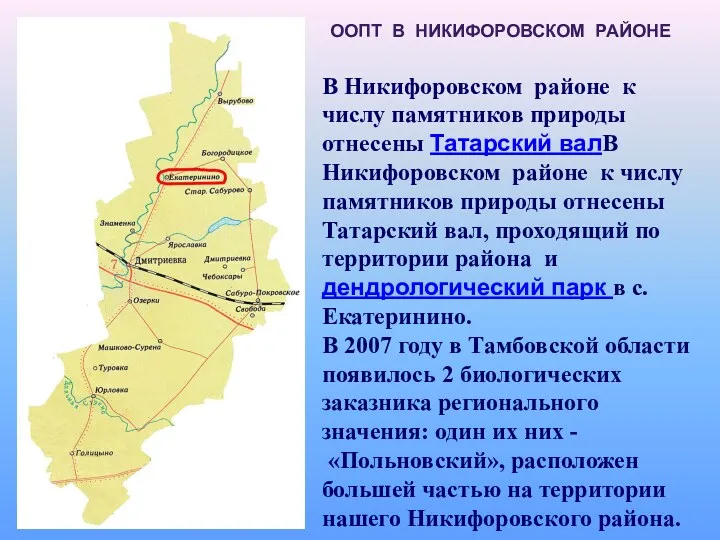 В Никифоровском районе к числу памятников природы отнесены Татарский валВ