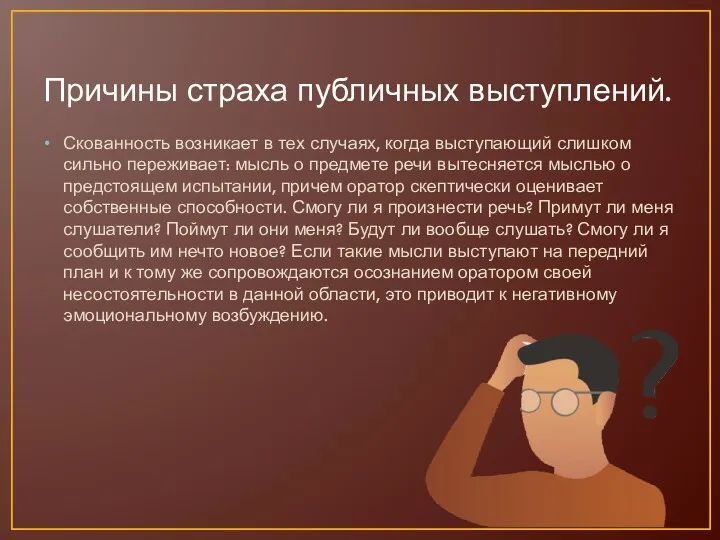 Причины страха публичных выступлений. Скованность возникает в тех случаях, когда