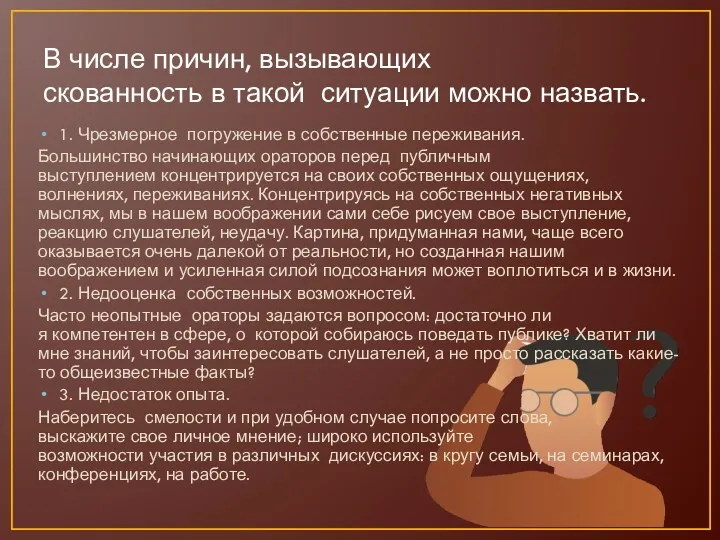 В числе причин, вызывающих скованность в такой ситуации можно назвать.