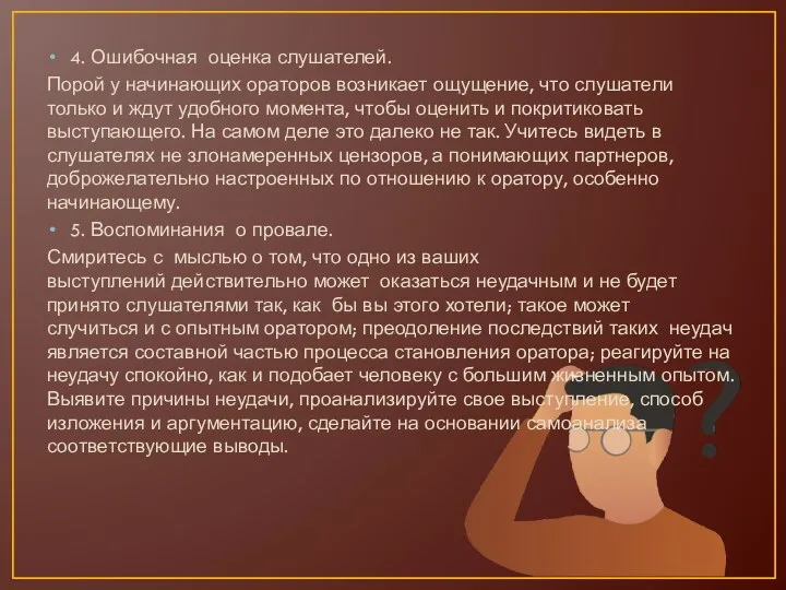 4. Ошибочная оценка слушателей. Порой у начинающих ораторов возникает ощущение,