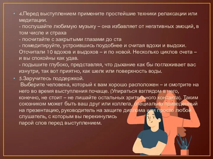 4.Перед выступлением примените простейшие техники релаксации или медитации. - послушайте