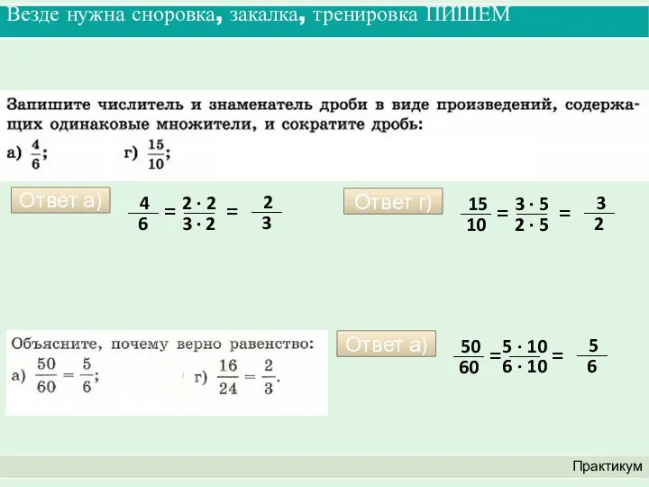 Везде нужна сноровка, закалка, тренировка ПИШЕМ Практикум Ответ а) Ответ г) Ответ а)