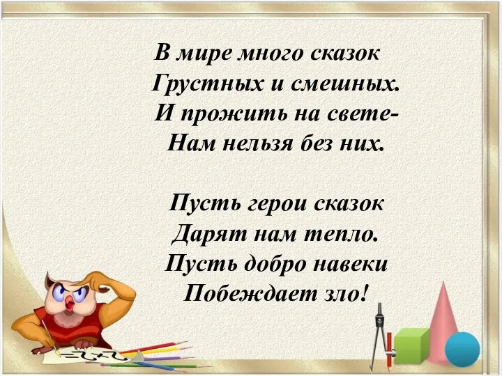 В мире много сказок Грустных и смешных. И прожить на