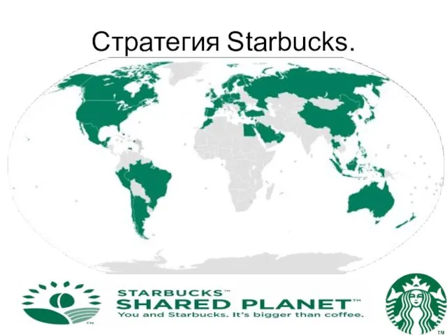 Стратегия Starbucks.