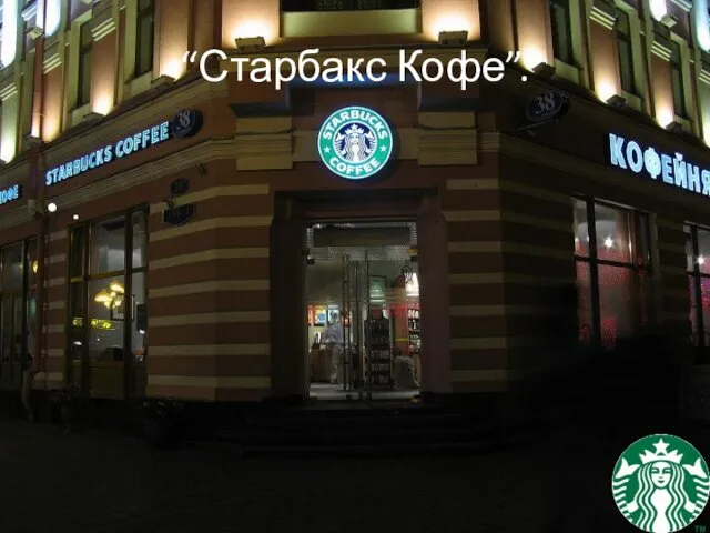 . “Старбакс Кофе”.