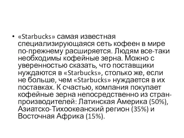 «Starbucks» самая известная специализирующаяся сеть кофеен в мире по-прежнему расширяется.