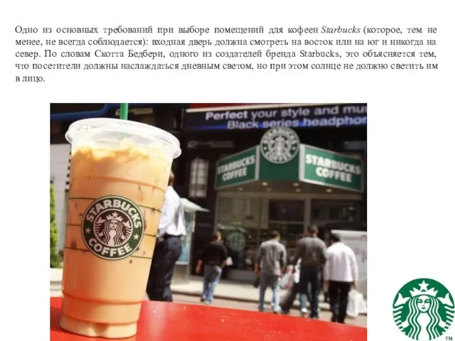 Одно из основных требований при выборе помещений для кофеен Starbucks