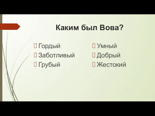 Каким был Вова? Гордый Заботливый Грубый Умный Добрый Жестокий