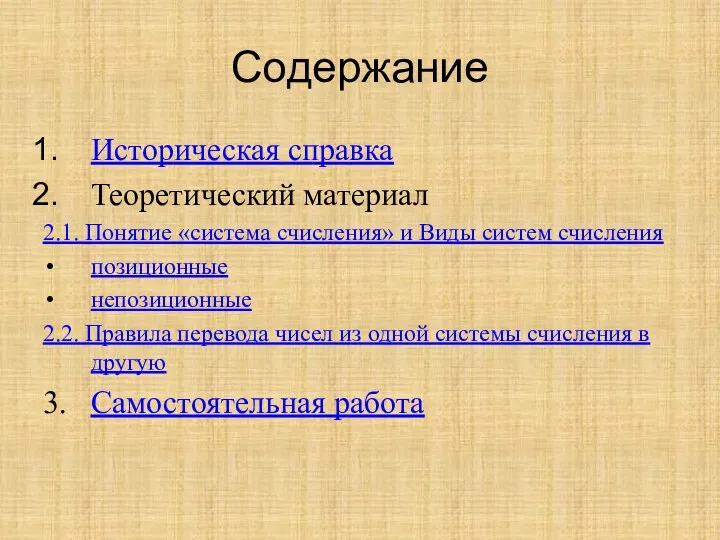 Содержание Историческая справка Теоретический материал 2.1. Понятие «система счисления» и