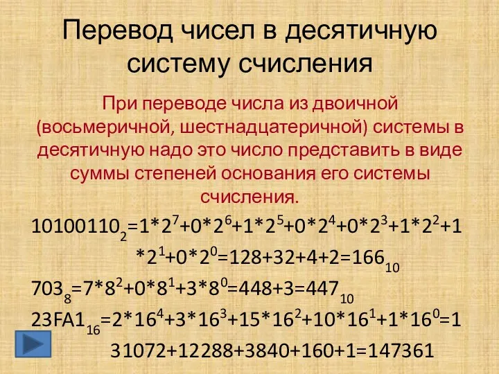 Перевод чисел в десятичную систему счисления При переводе числа из