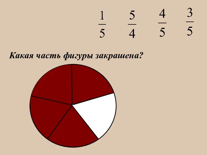 Какая часть фигуры закрашена?