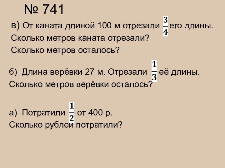 № 741 в) От каната длиной 100 м отрезали его