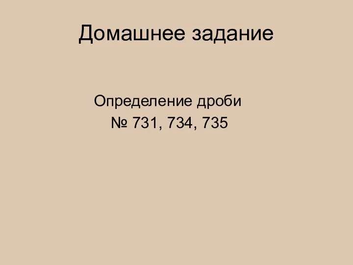 Домашнее задание Определение дроби № 731, 734, 735