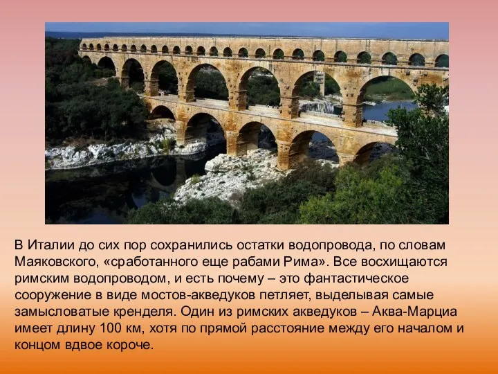 В Италии до сих пор сохранились остатки водопровода, по словам