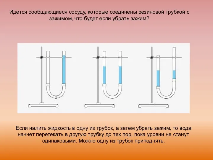 Если налить жидкость в одну из трубок, а затем убрать