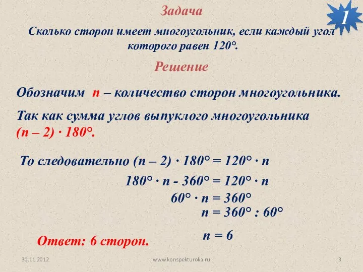 30.11.2012 www.konspekturoka.ru Задача Сколько сторон имеет многоугольник, если каждый угол которого равен 120°.