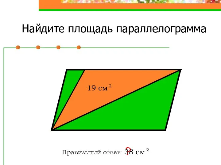 Найдите площадь параллелограмма Правильный ответ: ?