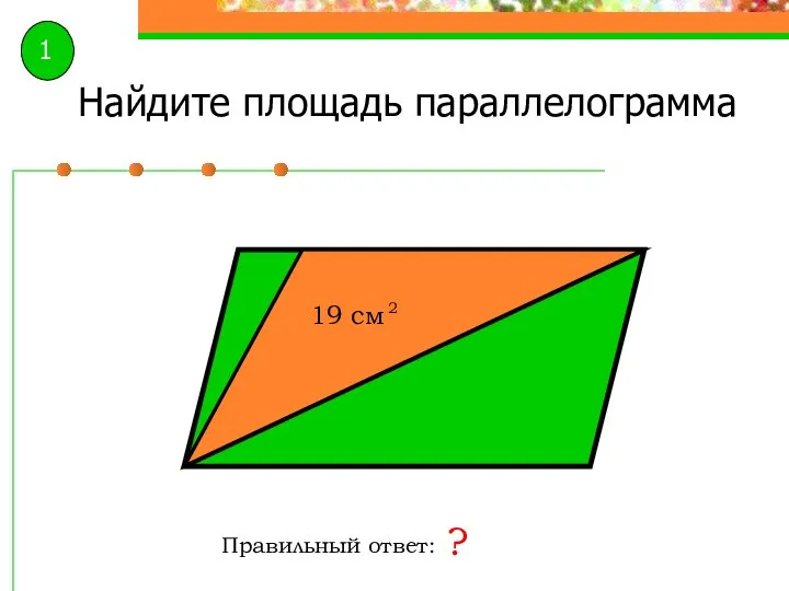 Найдите площадь параллелограмма Правильный ответ: ? 1
