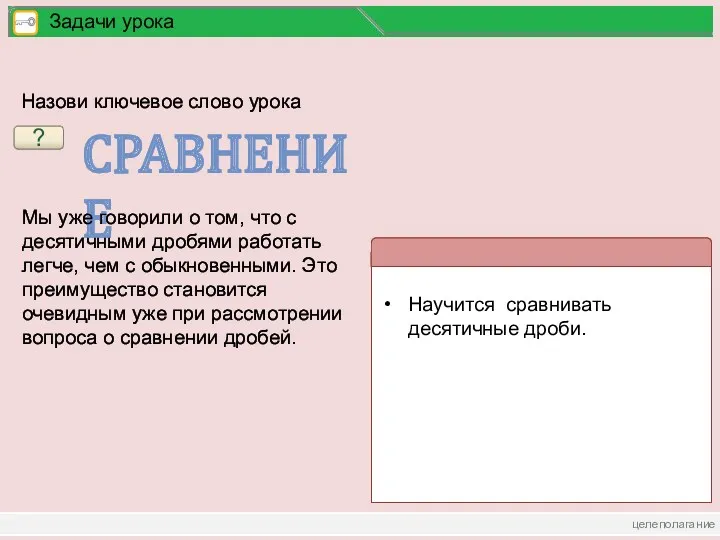 целеполагание Задачи урока ? СРАВНЕНИЕ Назови ключевое слово урока Мы