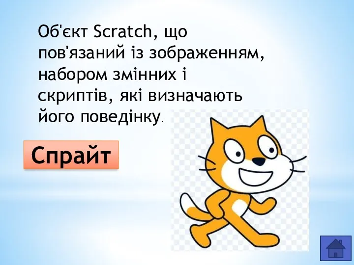 Об'єкт Scratch, що пов'язаний із зображенням, набором змінних і скриптів, які визначають його поведінку. Спрайт