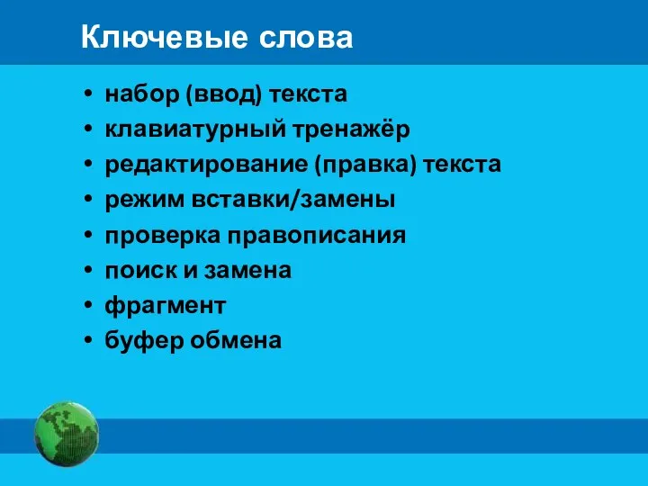 Ключевые слова набор (ввод) текста клавиатурный тренажёр редактирование (правка) текста