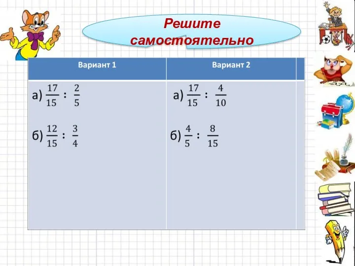 Решите самостоятельно