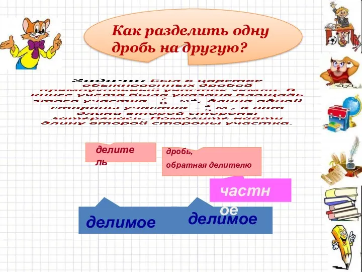 Как разделить одну дробь на другую?