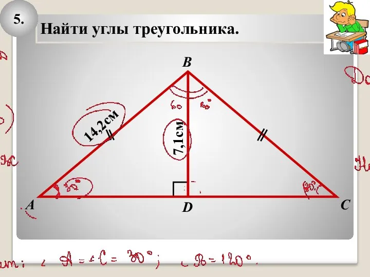 А В С Найти углы треугольника. 14,2см D 7,1см 5.