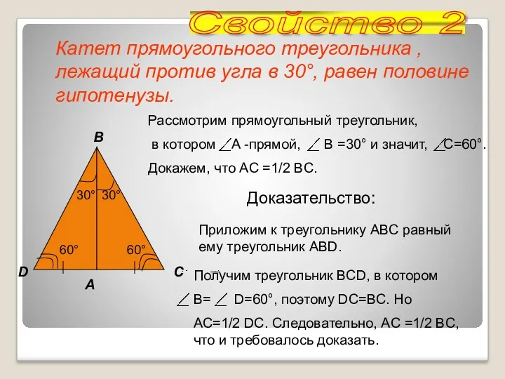 Катет прямоугольного треугольника , лежащий против угла в 30°, равен половине гипотенузы. Доказательство: