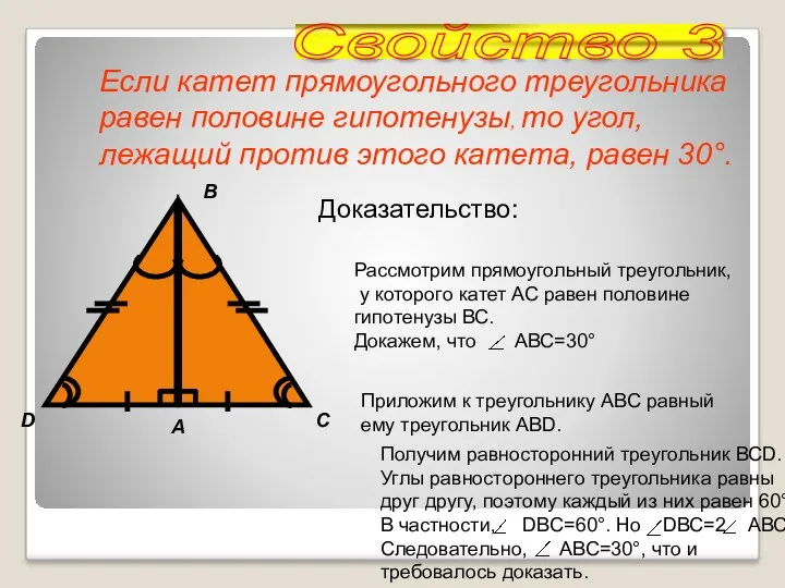 Доказательство: Если катет прямоугольного треугольника равен половине гипотенузы, то угол, лежащий против этого